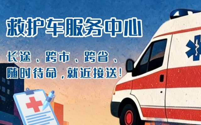 临清救护车出租
