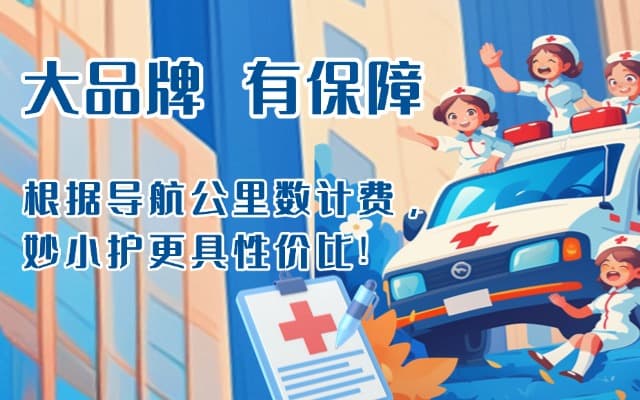临清救护车转运